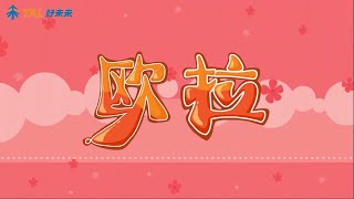礼花蛋 第四季 第10集 莱昂哈德·欧拉(Leonhard Euler)