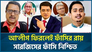আ'লীগ ফিরলেই সারজিসের ফাঁসি? জাতি স্তব্ধ! | Fazlur Rahman Talkshow
