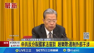 中國統戰座談會 藍營前高官以"台胞代表"致詞 中共反分裂國家法座談 趙樂際:遏制外部干涉｜記者 馬郁雯 黃昕晟｜新聞一把抓20250315｜三立新聞台