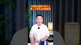 50到85歲的中老年人，晚上盡量不要吃這四種蔬菜。 #健康科普 #健康飲食 #生活經驗 #老年健康 #老年生活 #生活小常識