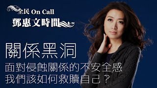 '18.02.06【鄧惠文時間】周慕姿談《關係黑洞：面對侵蝕關係的不安全感，我們該如何救贖自己？》
