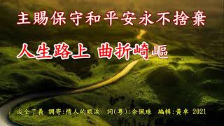成全了義 (國語) 原唱 ：余佩珠（原曲：情人的眼淚）詞/國：余佩珠