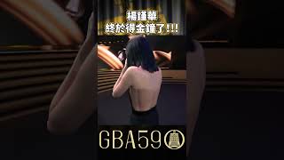 楊謹華終於敲響金鐘😭太感人了 #金鐘獎 #楊謹華 #不良執念清除師 #戲劇 #金鐘59 #gba59