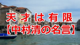 天才は有限【中村清の名言】