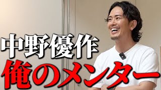【成功者の共通点】誰をベンチマークにするかで人生は決まる。中野優作が語る“成長の鍵”とは？