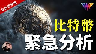 比特幣和以太幣重要分析！接下來還漲嗎？VIP群盈利了  [CC字幕]【分析帶你飛】| Nicky帶你飛【DNF】