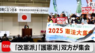 憲法記念日　改憲派と護憲派がそれぞれ集会を開く