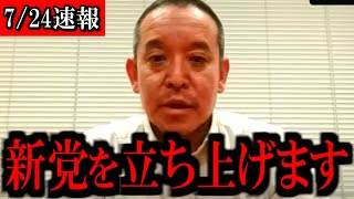 [7/24 Emergency News] At last, Representative Hamada Satoshi has made a decision...He made an eme...