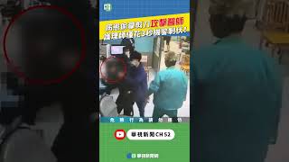 病患偷拿剪刀攻擊醫師 護理師僅花3秒機警制伏！｜👍小編推新聞20250716 #shorts