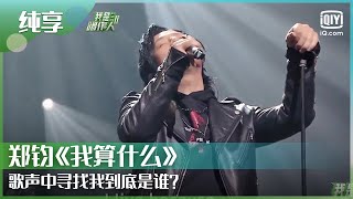 纯享：郑钧《我算什么》歌声中寻找我到底是谁？ | 我是唱作人2 EP3 | CZR 2 | iQIYI综艺精选