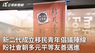 新二代成立移民青年倡議陣線 盼社會朝多元平等友善邁進｜20240714 公視中晝新聞
