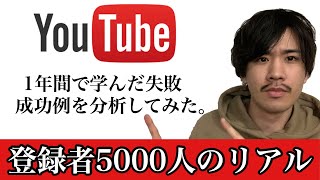 【登録者5000人のリアル】1からyoutubeの伸ばし方【1年間の反省と分析】