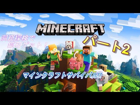 マインクラフトサバイバルパート2!!洞窟探検と畑作り