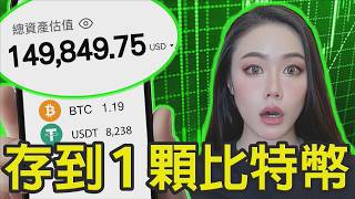 最簡單存到「1顆比特幣」的方法！DCA定投機器人怎麼用？【邦妮區塊鏈】