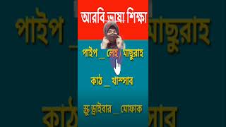 আরবি ভাষা #আরবি_ভাষা_শিক্ষা_ফুল_কোর্স #arabic_to_bangla_vocabulary #arbi_kotha