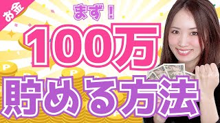 まず100万円貯金しろ！