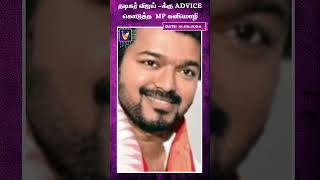 நடிகர் விஜய் -க்கு ADVICE கொடுத்த MP கனிமொழி | AI News VTV | AI News Reader