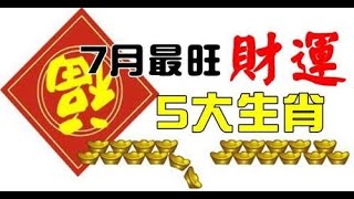 從而使財運變得十分旺盛7月最旺財運的5大生肖份大有作為，收穫事業和財富，走上幸福之路｜生肖命理