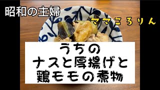 うちのナスと厚揚げと鶏モモの煮物😋味付けはいつも濃いめ😅