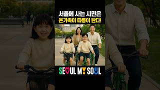 [서울 정책 요약.zip] 🚲 "13살 이하도 OK! 우리 가족 따릉이 나들이 대작전” #seoul #서울시 #따릉이