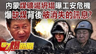 Collapse of Inner Mongolia Coal Mine Exposes Work Safety Crisis ! -57 Breaking News