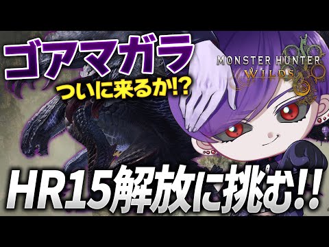 【モンハンワイルズ】いざHR15解放！ゴアマガラに早く会いたい！【モンスターハンターワイルズ / #モンスターハンター / #vtuber】※ネタバレ注意
