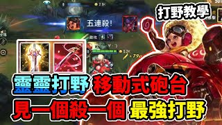 欸扣Ekko: 【傳說對決】靈靈/移動式砲台/40%輸出五連殺！見一個殺一個，滿血不回家？他不尊重我/傳說對決/S18打野推薦/靈靈