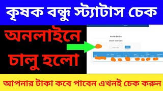 krishak bandhu application status check|krishak bandhu prakalpa online apply 2021|pm kisan