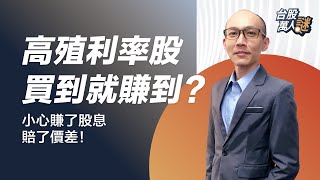 高殖利率股買到賺到?小心賺了股息賠了價差！｜臧家治分析師｜《台股萬人謎》EP1