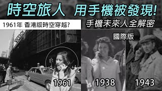 【時空旅人用手機被發現!】手機未來人全解密 半世紀前港版時空穿越?世界各地時空旅人揭秘 (粵字) Ep224 #大哥大 #手機 #流動電話 #無線電話 #穿越時空