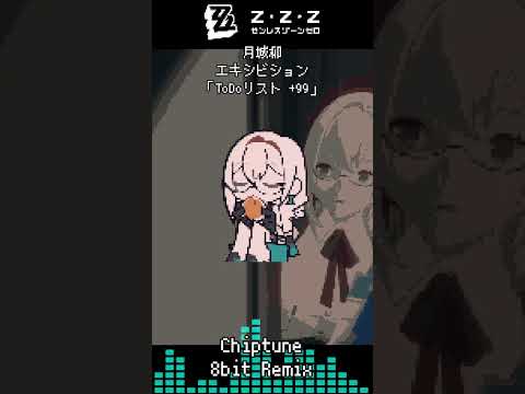 #ゼンレスゾーンゼロ  #zzzero #月城柳 #Yanagi #エキシビション #bgm #ost  #8bit #REMIX #ゼンゼロ #shorts