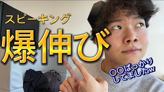 【スピーキング力の伸ばし方】こすけは◯◯ばっかりしてました