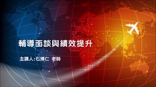輔導面談與績效提升(部份精華投影片)