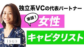 サイバーエージェントから独立！筆頭女性ベンチャーキャピタリスト登場！｜スタートアップ投資TV