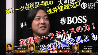 逆襲のヘラクレスこと、浅井堂岐プロのMリーグデビュー戦！&初インタビュー！【Mリーグ切り抜き】
