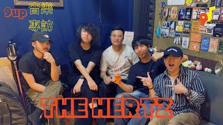 9up音樂專訪 EP 297 THE HERTZ《勿憂大師》