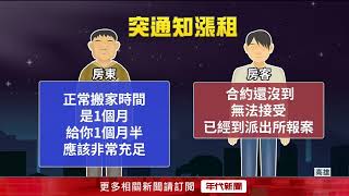 房租7千漲到1萬2！ 房東脅「不同意就搬」 房客報警