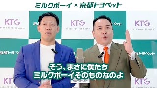 【ミルクボーイ×京都トヨペット】アンバサダー就任コメント動画