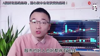 A股要有底线思维，耐心资本也有承受的底线！