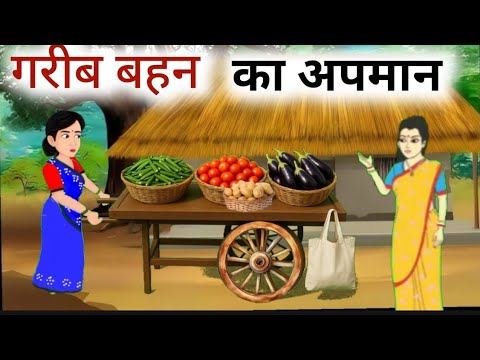 गरीब बहन का अपमान हिंदी कहानी, Garib bahan ka apman Hindi moral story