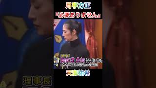 『笑ってはいけない』天海祐希、月亭方正、ダウンタウン　#shorts #ダウンタウン #笑ってはいけない　チャンネル登録👍ボタンお願いします‼️