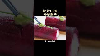 投资3万块，一年赚50w的秘密！