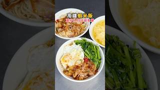#高雄美食 雄中人都知道這間！