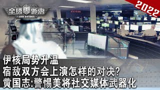 影子战争:网络攻击的危害程度堪比热战,影子部门究竟从事什么工作?【全球零距离】 #粤语