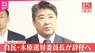 【自民・木原氏】選挙対策委員長を辞任の意向