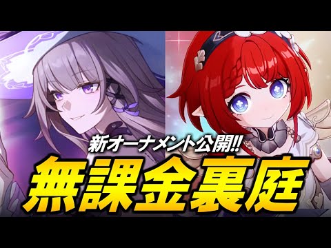 新オーナメント公開！！！無課金裏庭やる！！！【崩壊スターレイル】