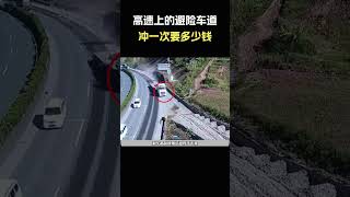 高速上的避险车道冲一次要多少钱？#汽车 #汽車 #汽车知识