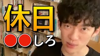 休日の過ごし方について語るDaiGoまとめ。休日は○○が一番大切です。【仕事/切り抜き/休み】
