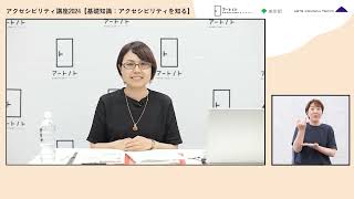 アクセシビリティ講座2024【基礎知識：アクセシビリティを知る】