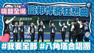 #我要全部 #八角塔合唱團 富邦悍將狂想曲🎵 嗨翻全場